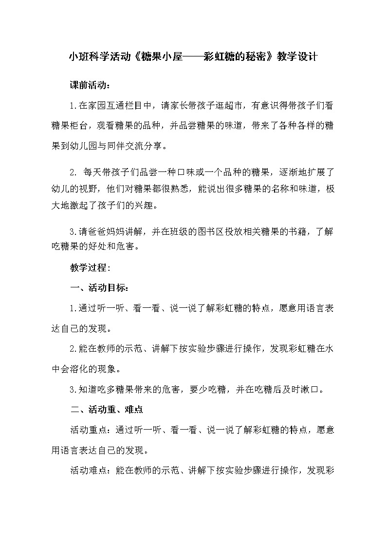 小班科学《糖果小屋—彩虹糖的秘密》教学设计第1页