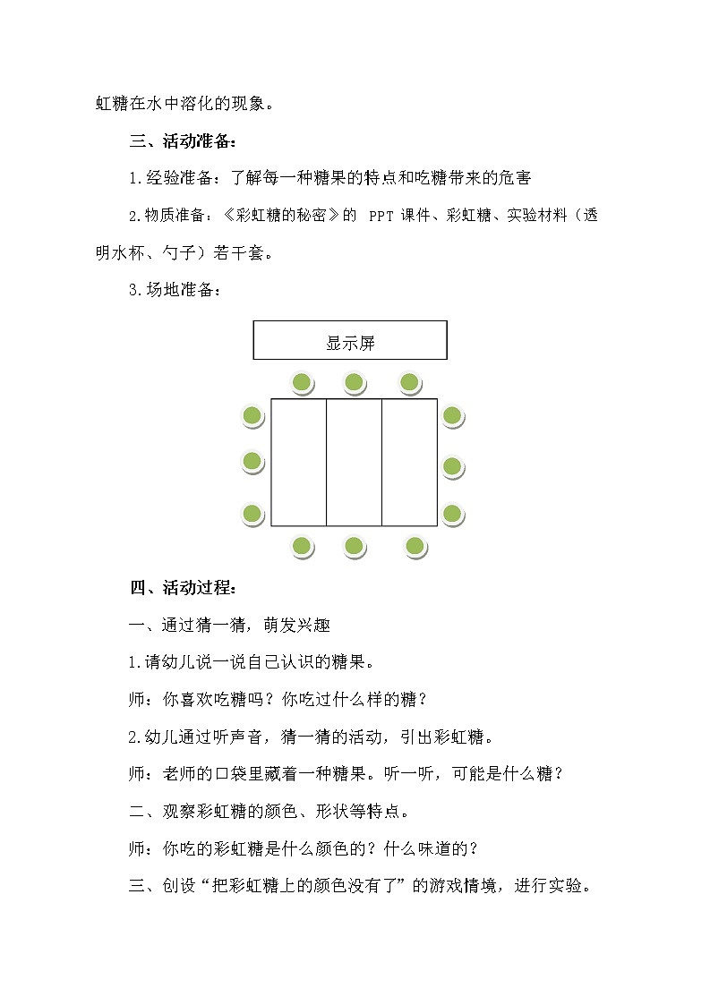 小班科学《糖果小屋—彩虹糖的秘密》教学设计第2页