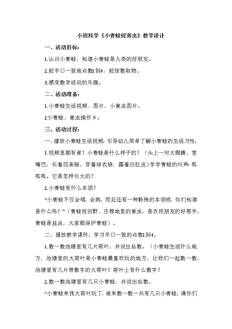 小班科学《小青蛙捉害虫》教学设计第1页
