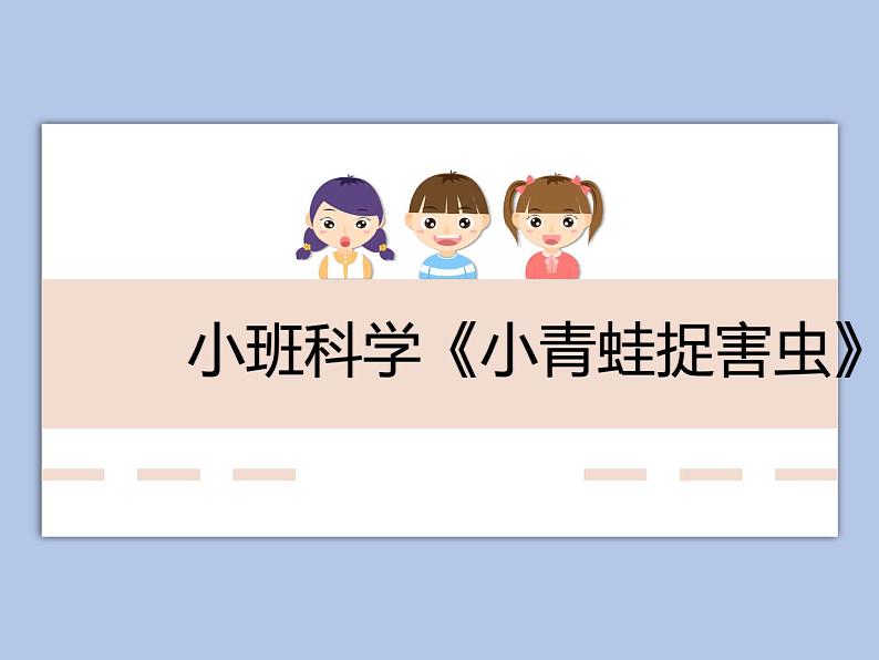 小班科学《小青蛙捉害虫》课件01