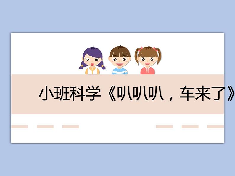 小班科学《叭叭叭,车来了》课件01