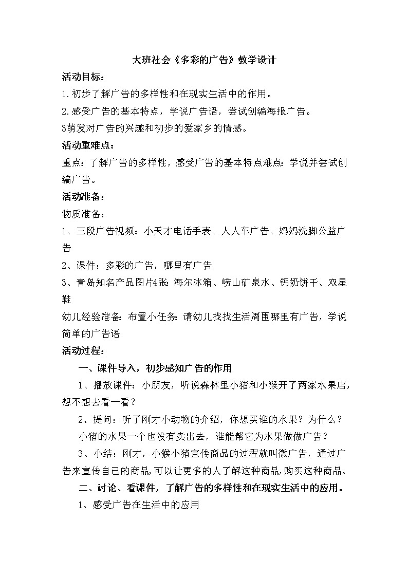 大班社会《多彩的广告》教学设计01