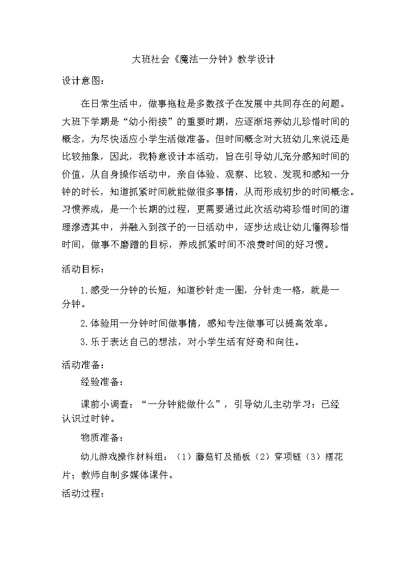 大班社会《魔法一分钟》教学设计第1页