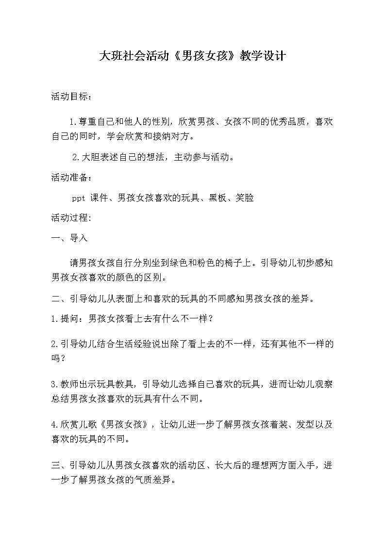 大班社会《男孩女孩》教学设计01