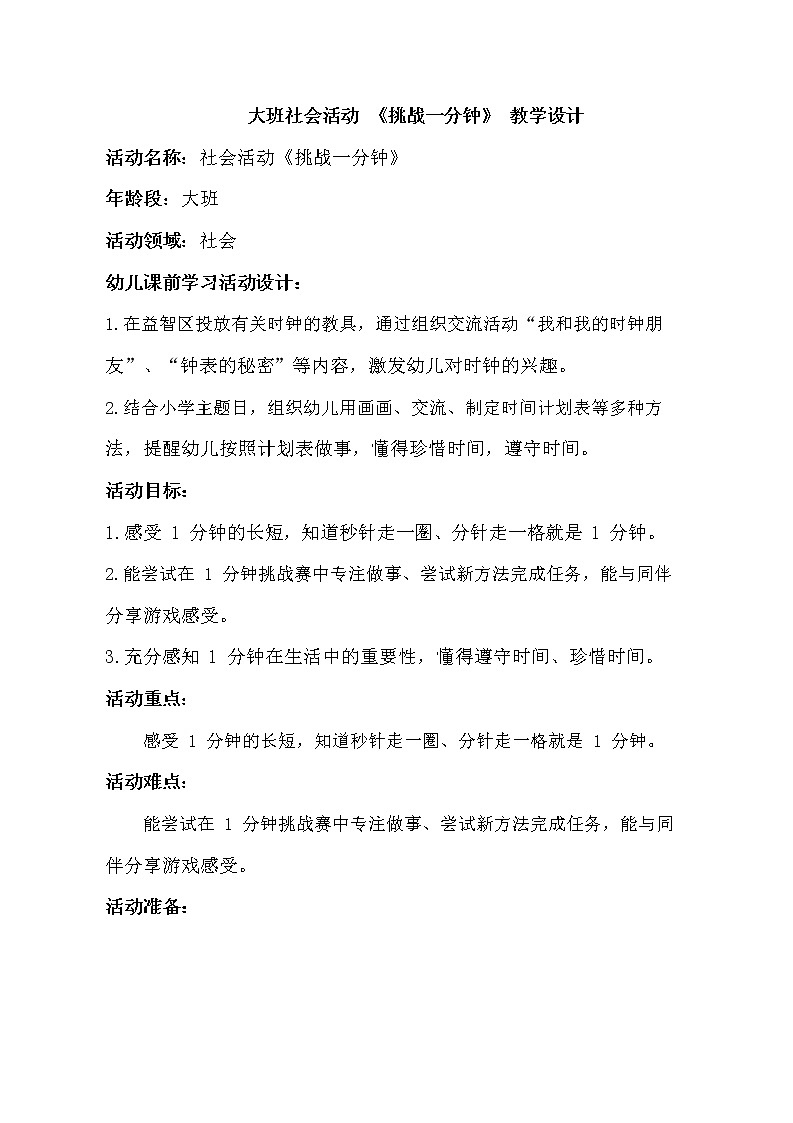 大班社会《挑战一分钟》教学设计第1页