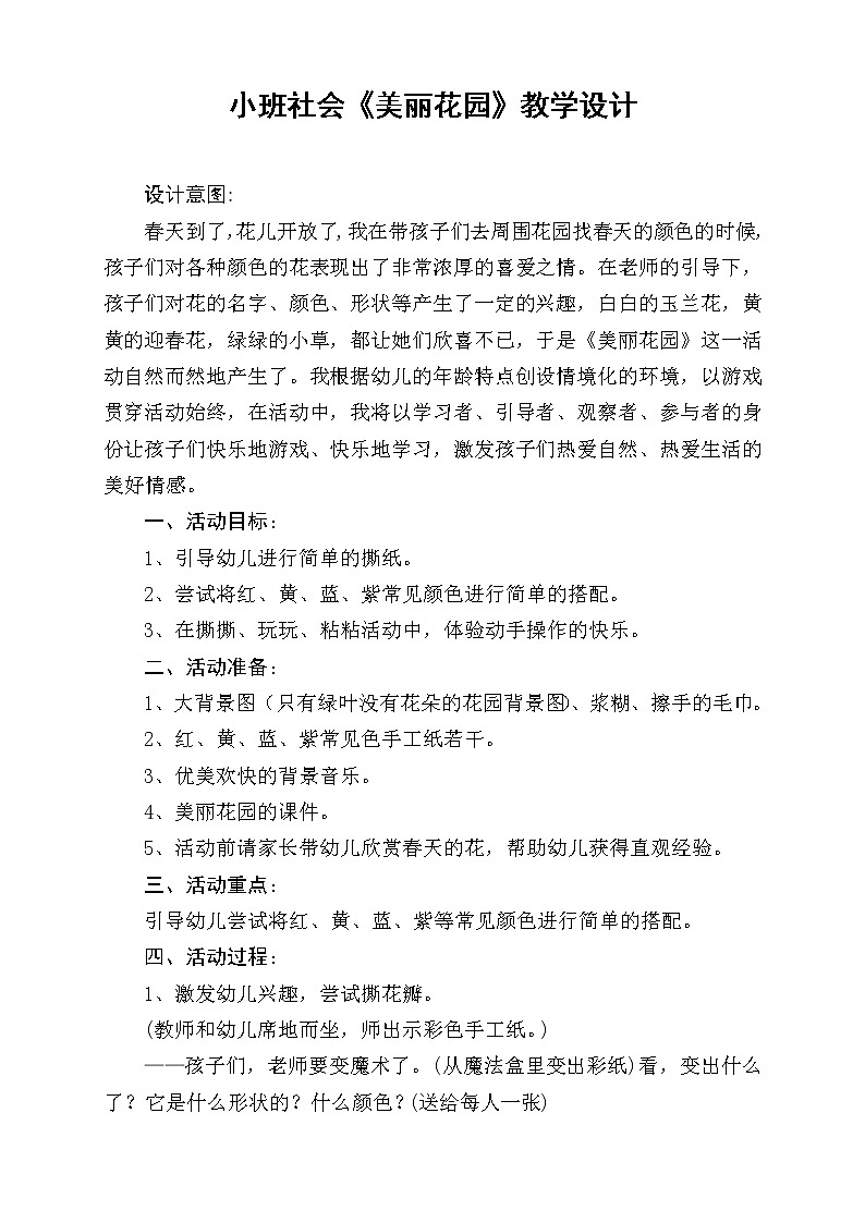 小班社会《美丽花园》教学设计第1页