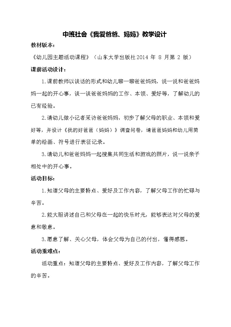 中班社会《我爱爸爸、妈妈》教学设计第1页