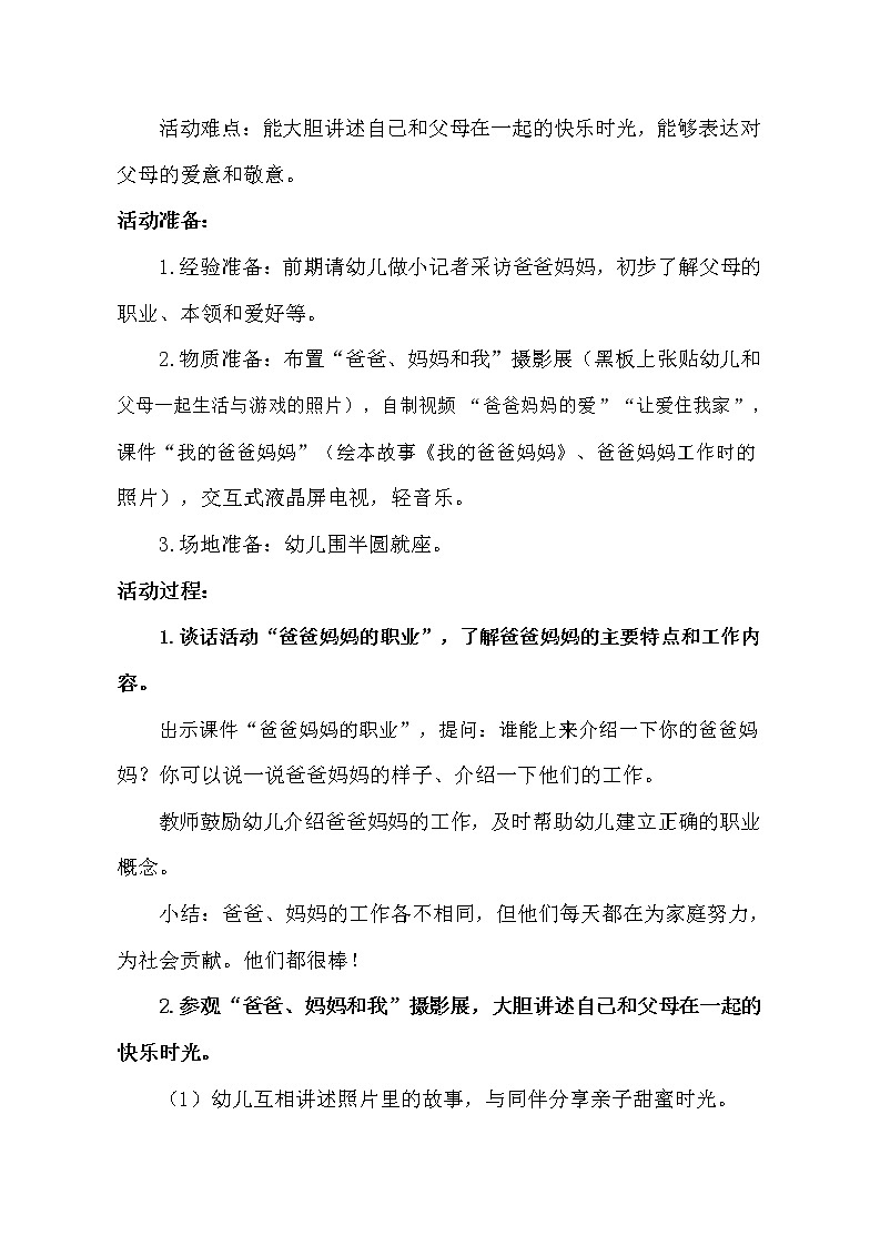 中班社会《我爱爸爸、妈妈》教学设计第2页