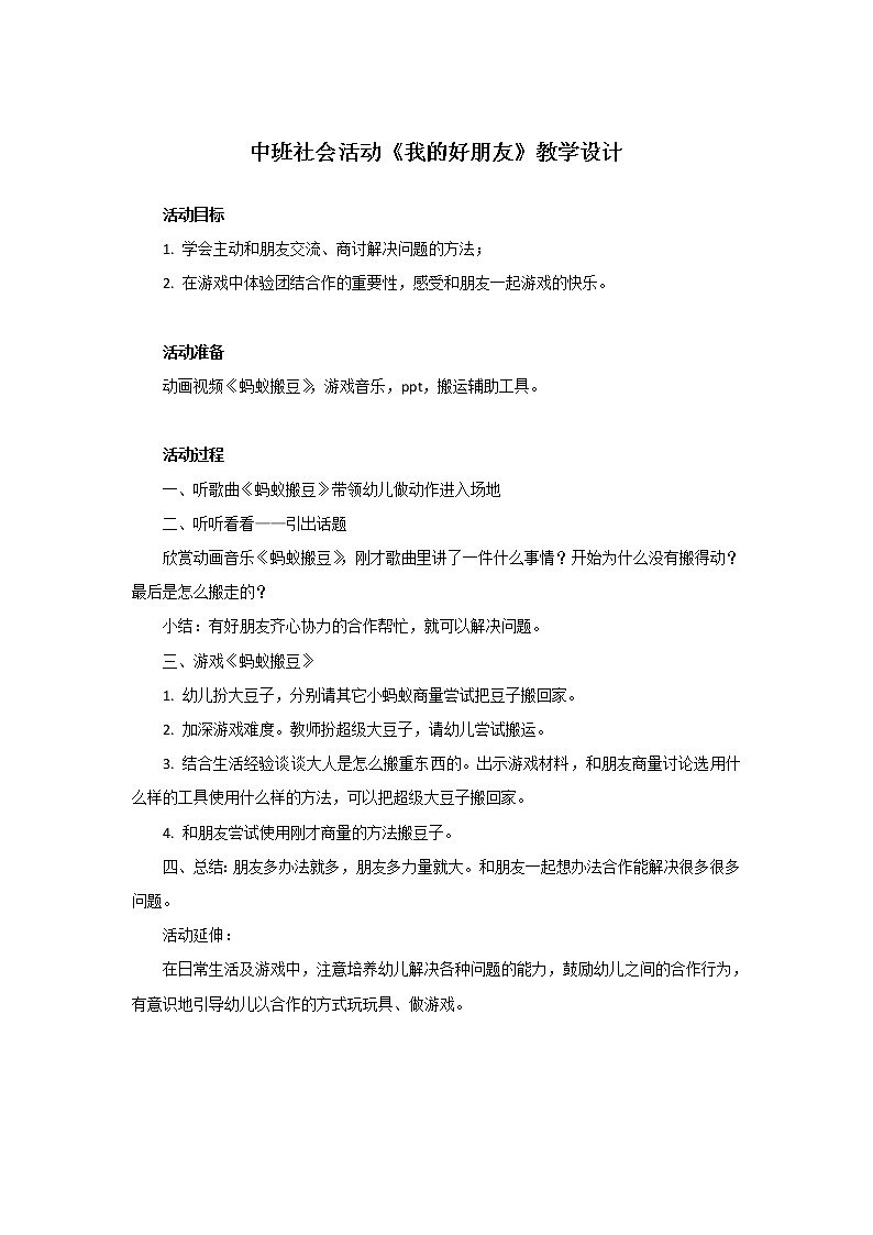 中班社会活动《我的好朋友》教学设计01