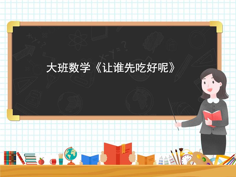 大班数学《让谁先吃好呢》课件第1页