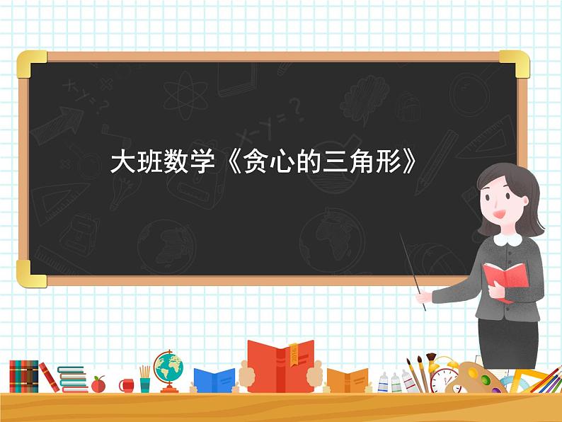 大班数学《贪心的三角形》课件第1页