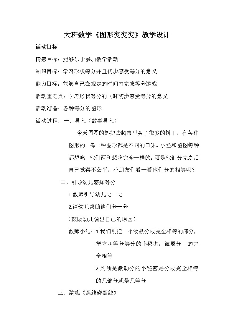 大班数学《图形变变变》教学设计第1页