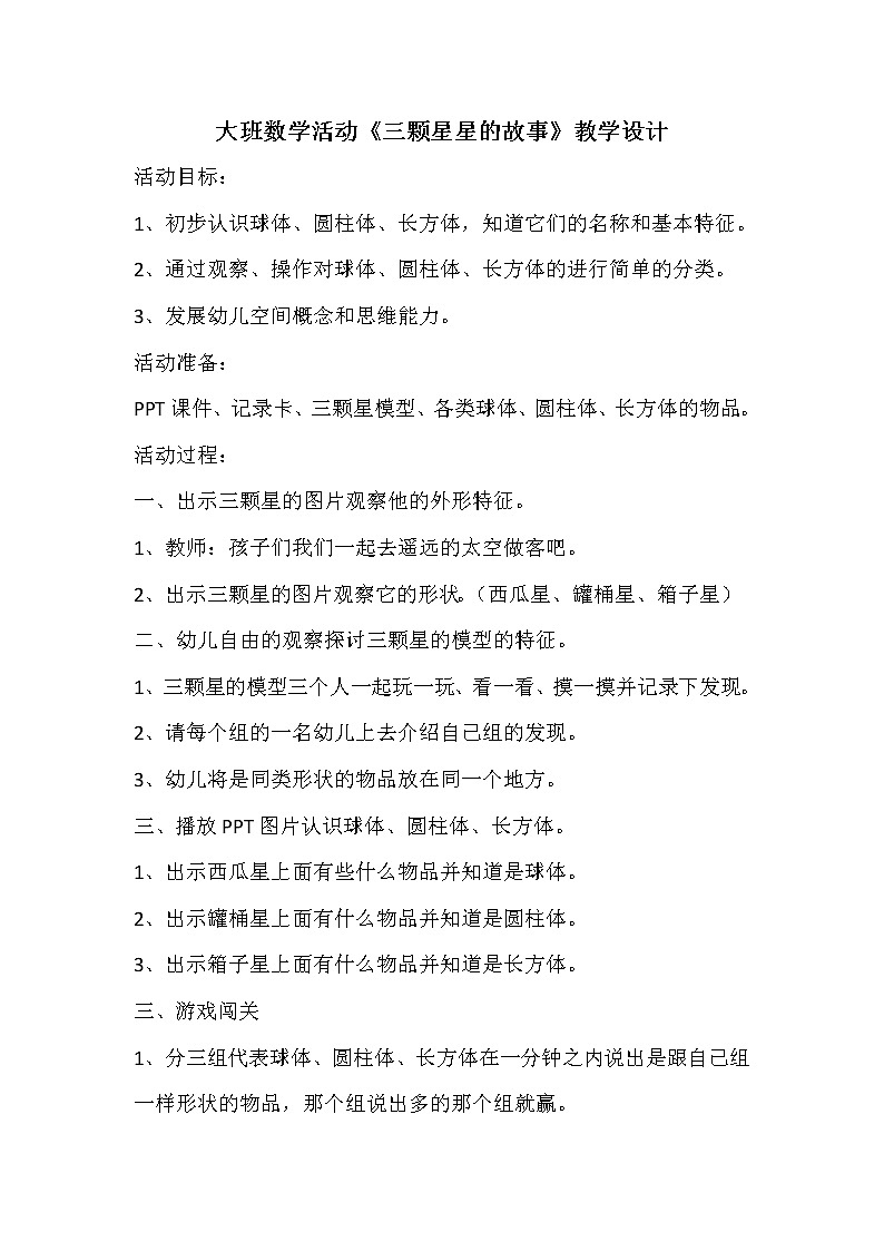 大班数学活动《三颗星星的故事》教学设计01