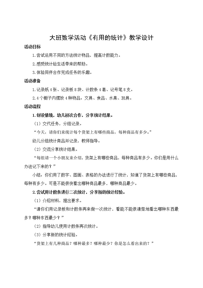 大班数学活动《有用的统计》教学设计第1页