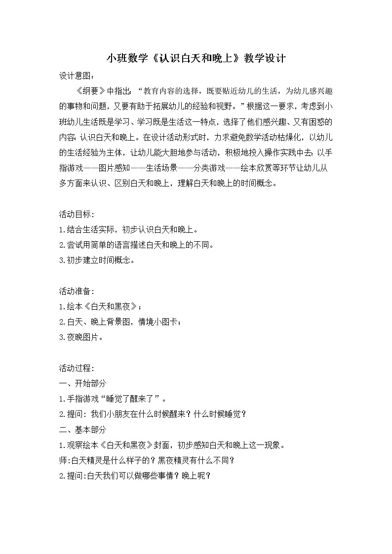 小班数学《认识白天和晚上》教学设计第1页