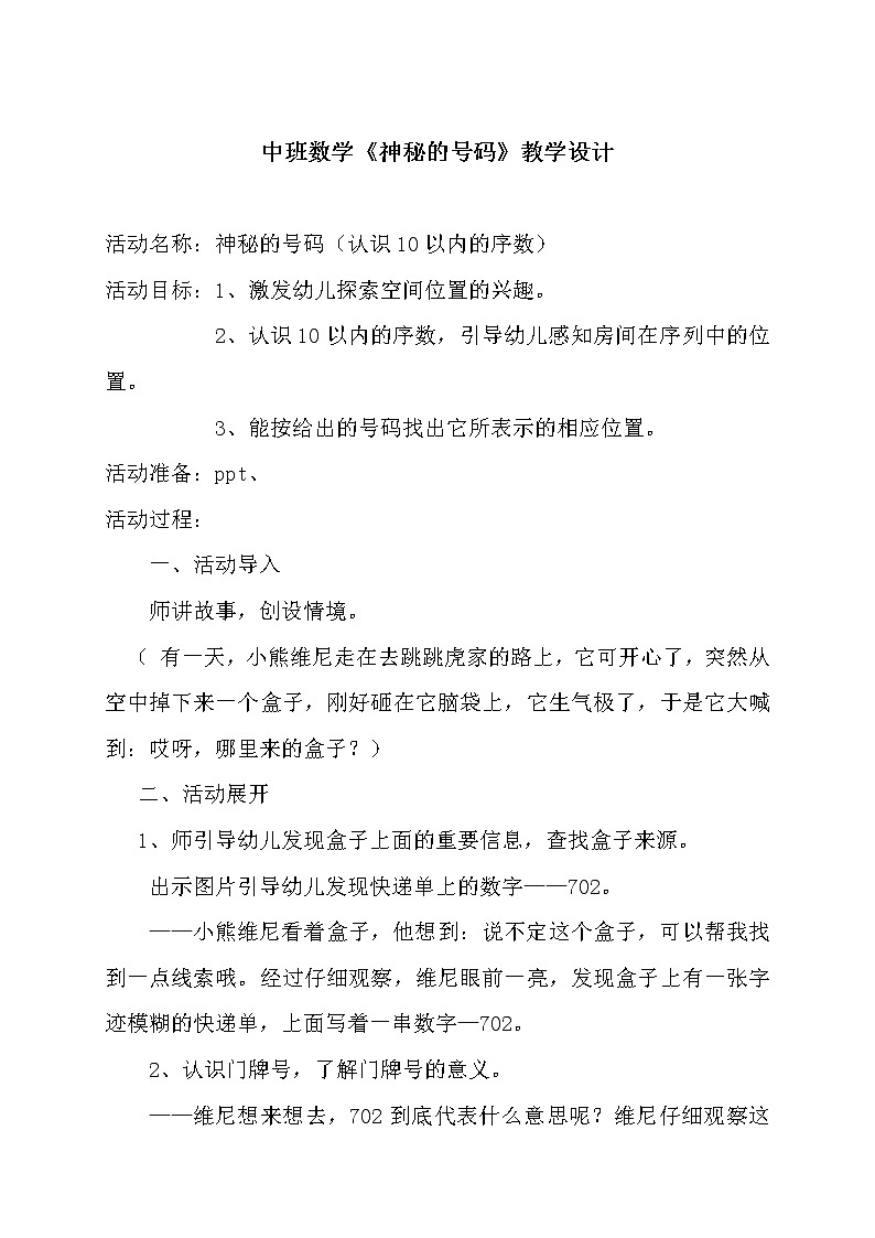 中班数学《神秘的号码》教学设计第1页
