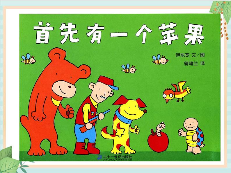 中班数学《首先有一个苹果》课件第2页