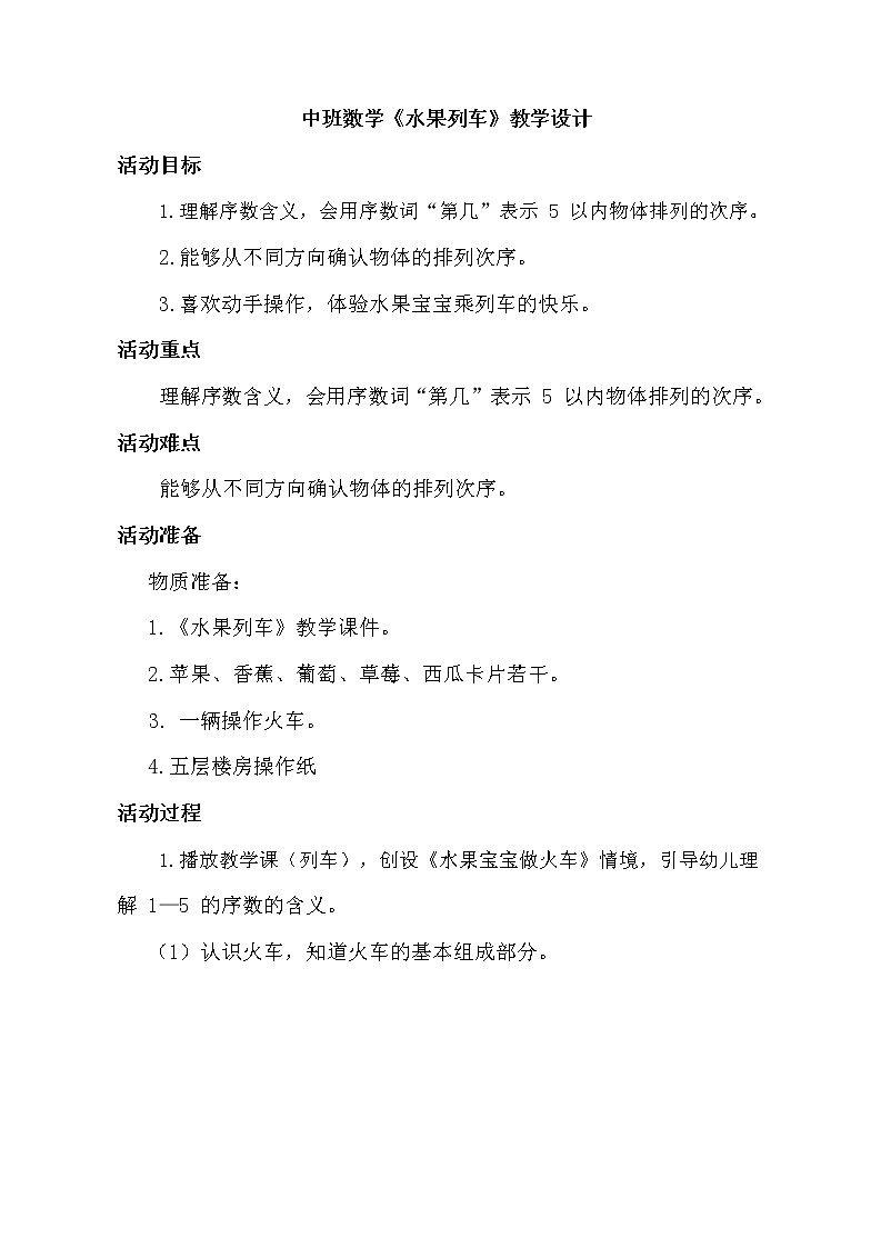 中班数学《水果列车》教学设计第1页