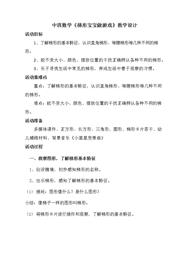 中班数学《梯形宝宝做游戏》教学设计第1页