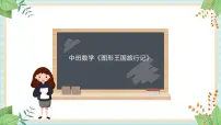 中班数学《图形王国旅行记》课件