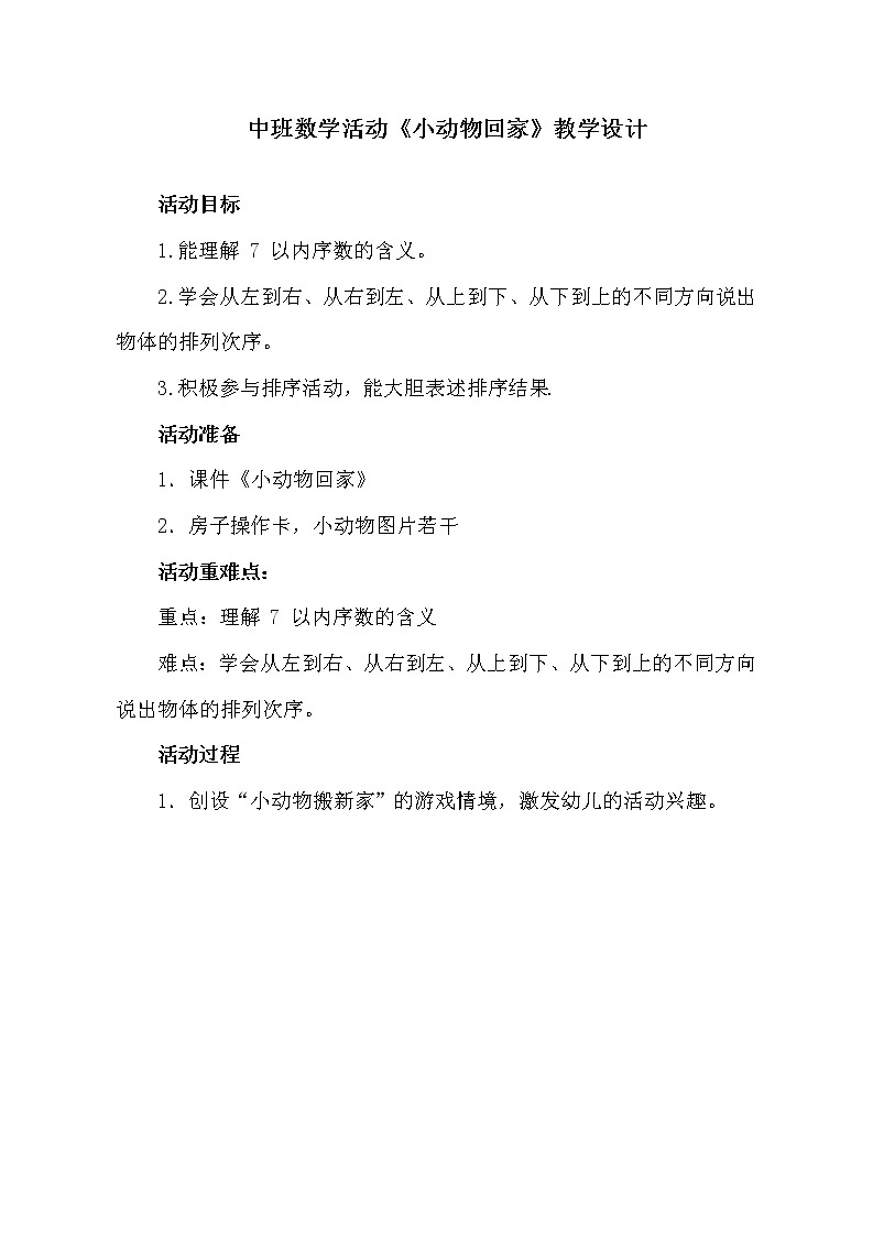 中班数学《小动物回家》教学设计第1页