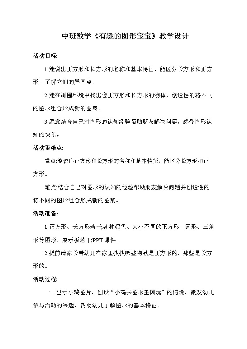 中班数学《有趣的图形宝宝》教学设计第1页