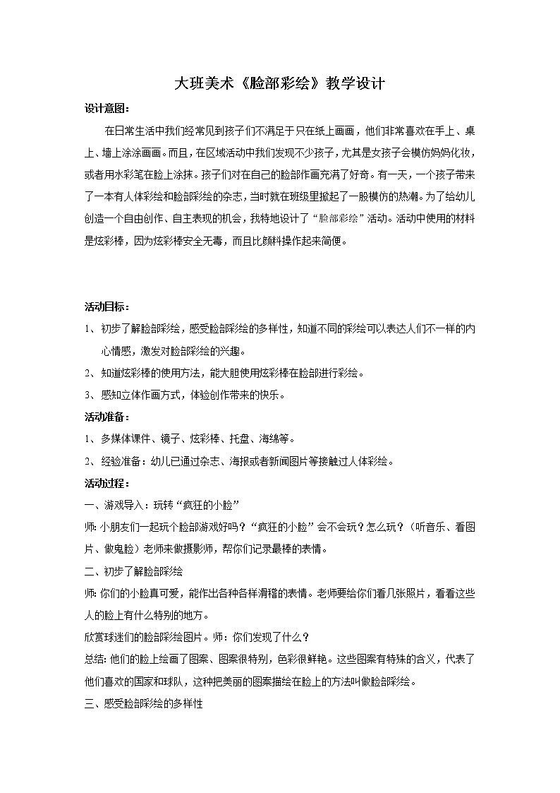 大班美术《脸部彩绘》教学设计第1页