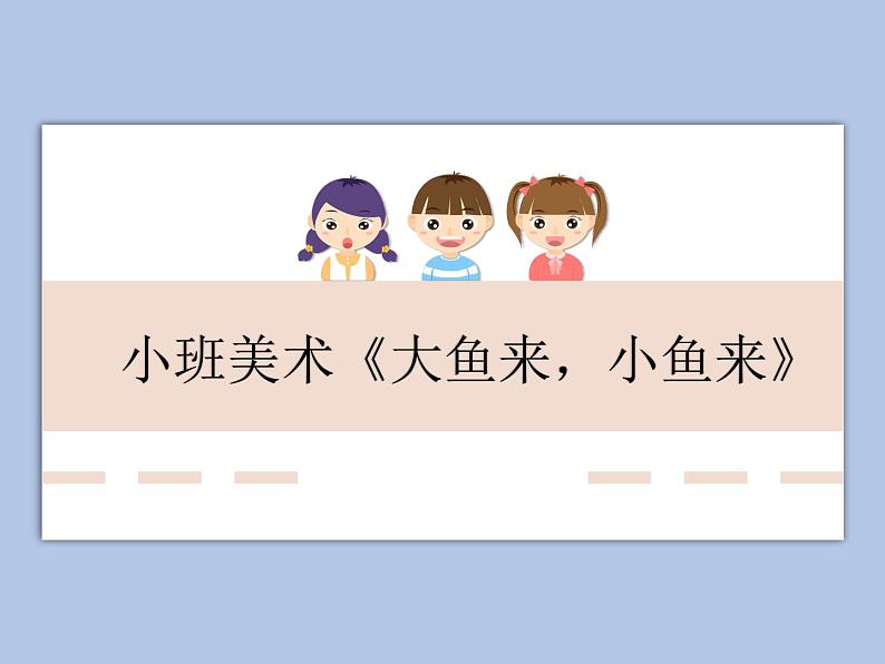 小班美术《大鱼来,小鱼来》课件01