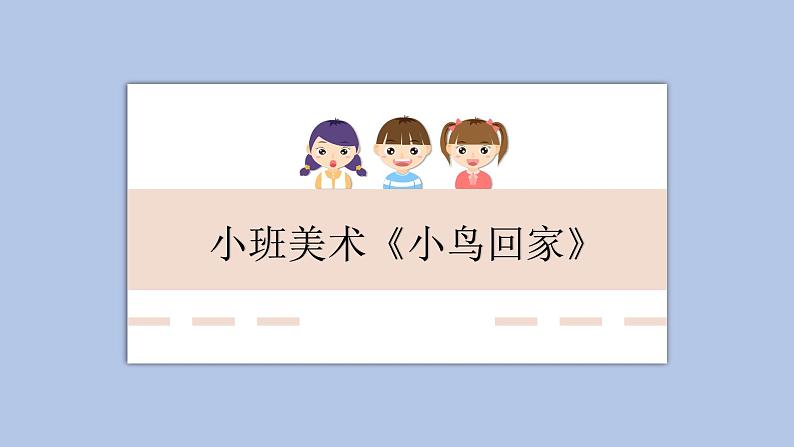 小班美术《小鸟回家 》课件第1页