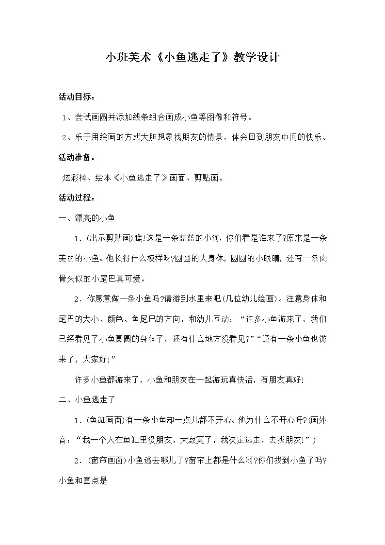 小班美术《小鱼逃走了》教学设计01