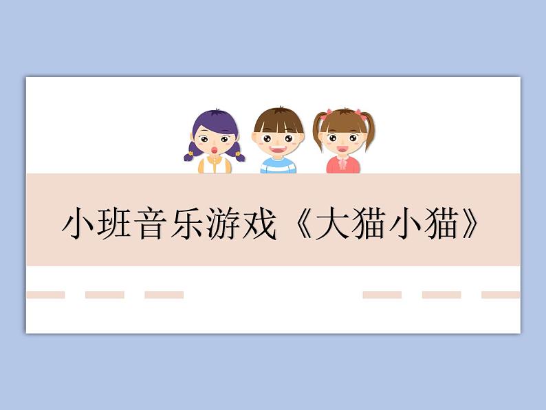 小班音乐游戏《大猫小猫》课件第1页