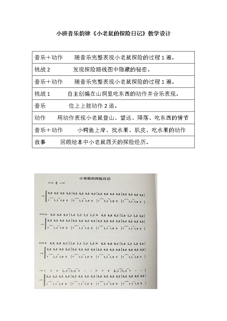 小班音乐韵律《小老鼠的探险日记》教学设计第1页