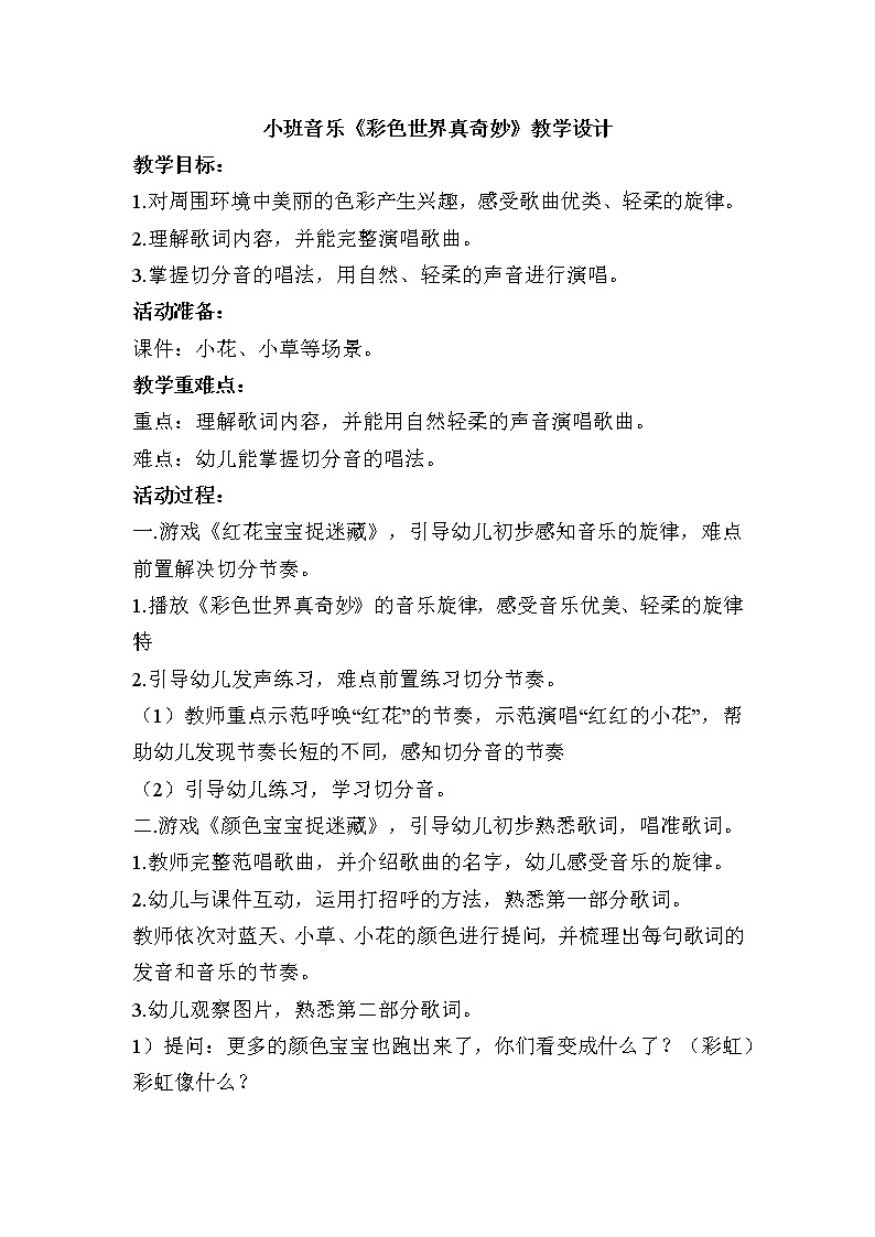 小班音乐《彩色世界真奇妙》教学设计第1页