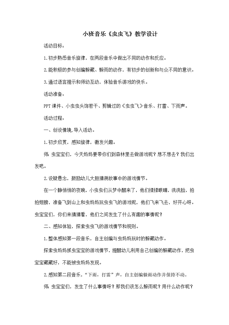 小班音乐《虫虫飞》教学设计第1页