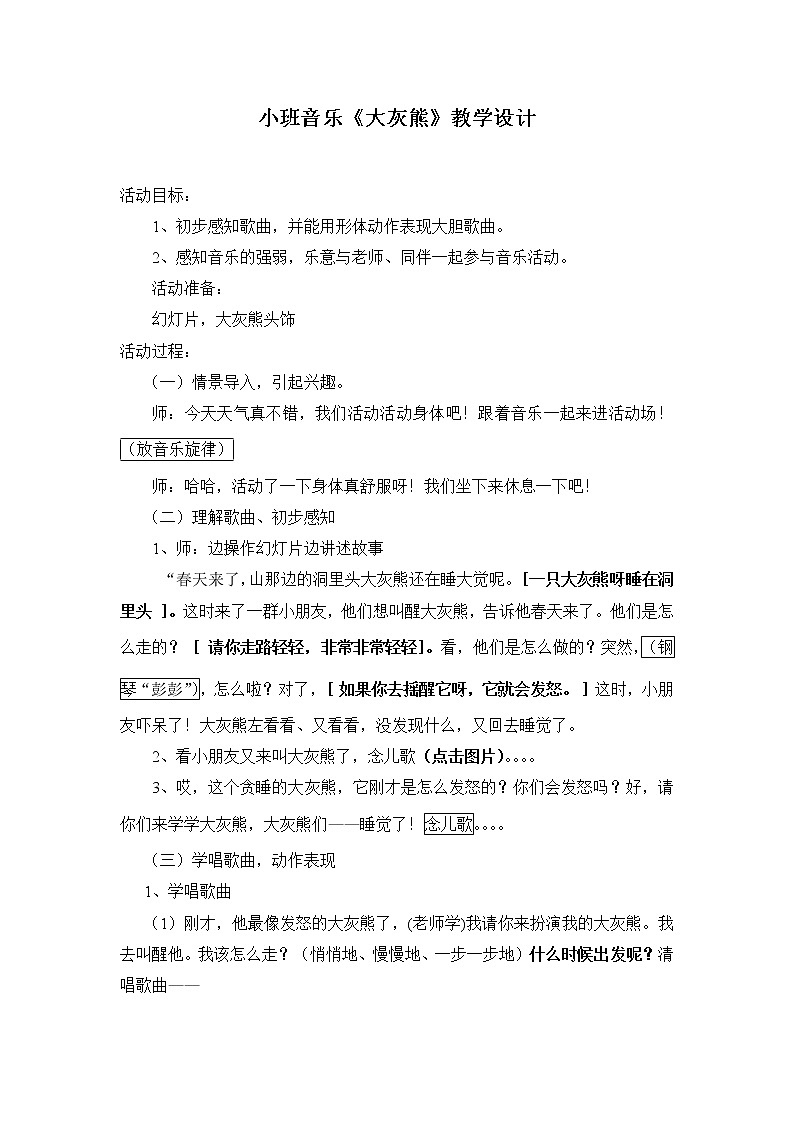 小班音乐《大灰熊》教学设计01