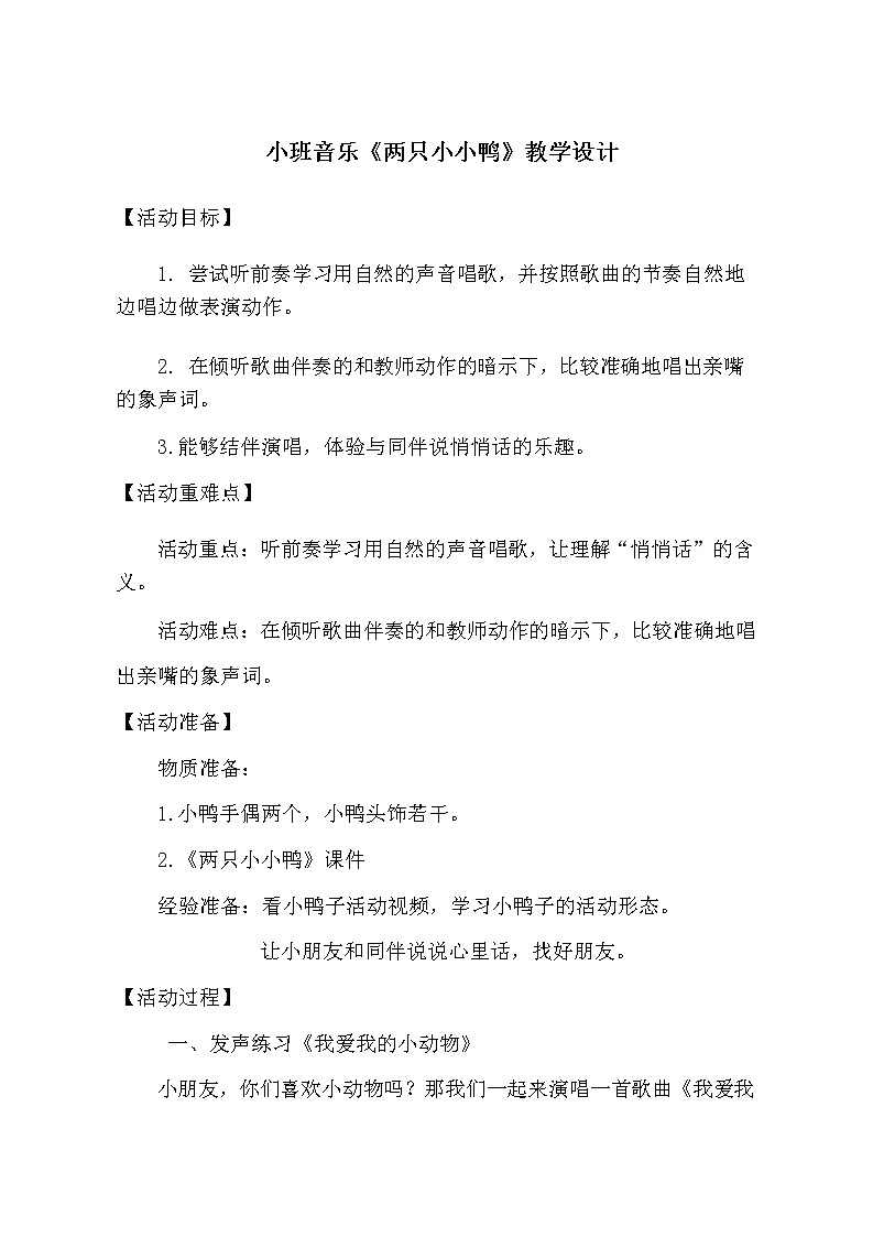 小班音乐《两只小小鸭》教学设计第1页