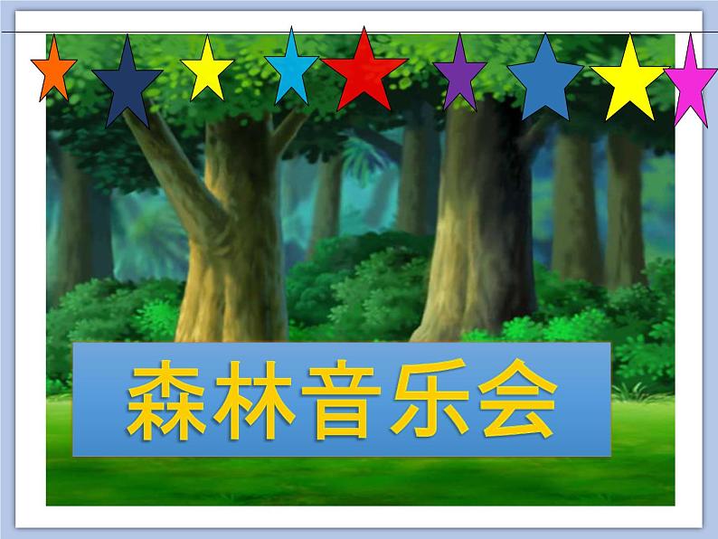 小班音乐《森林音乐会》课件02