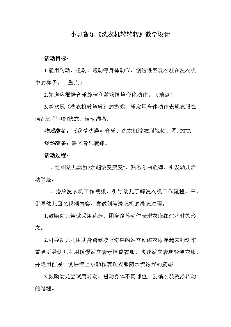 小班音乐《洗衣机转转转》教学设计第1页