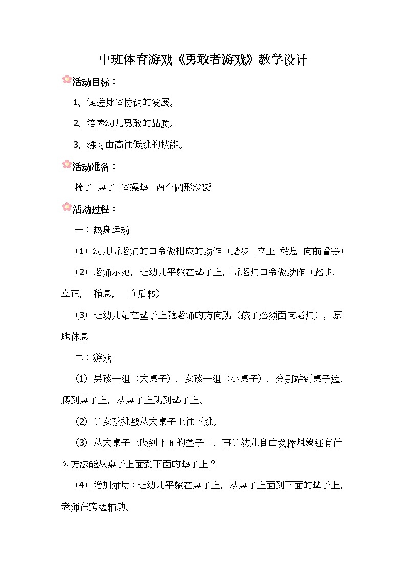 中班体育游戏《勇敢者游戏》教学设计01