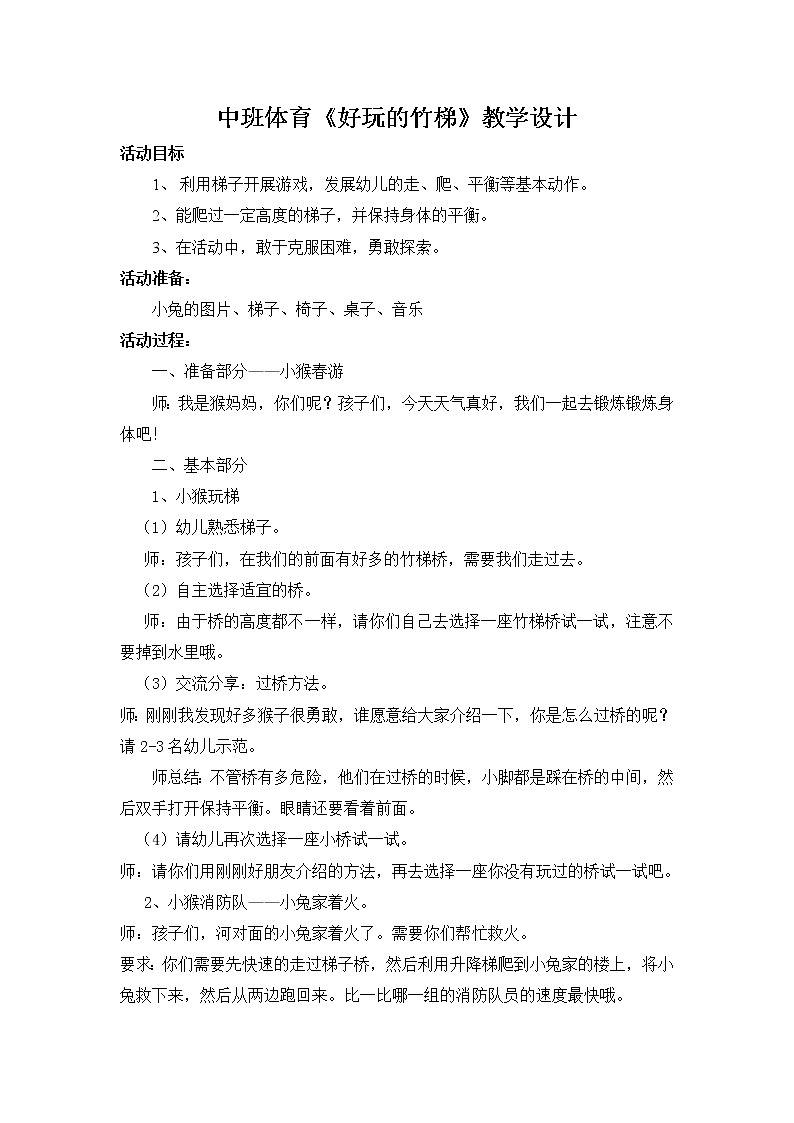 中班体育《好玩的竹梯》教学设计01