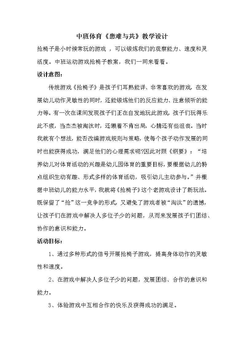 中班体育《患难与共》教学设计01
