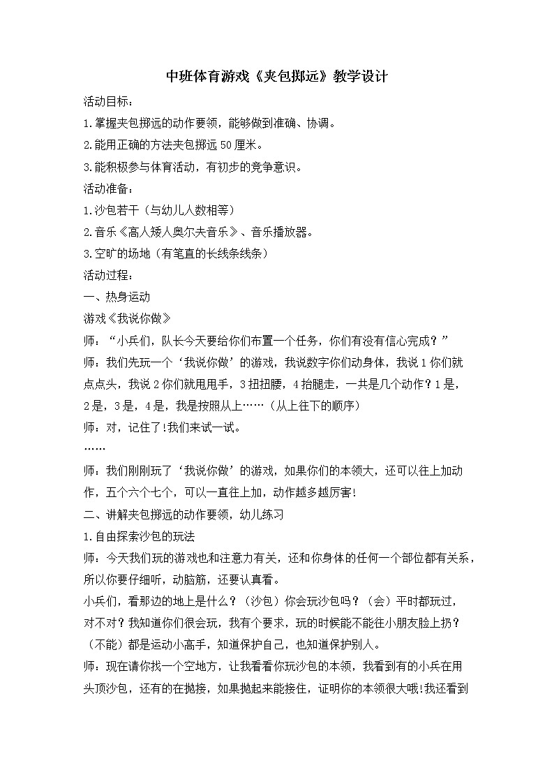 中班体育《夹包掷远》教学设计01