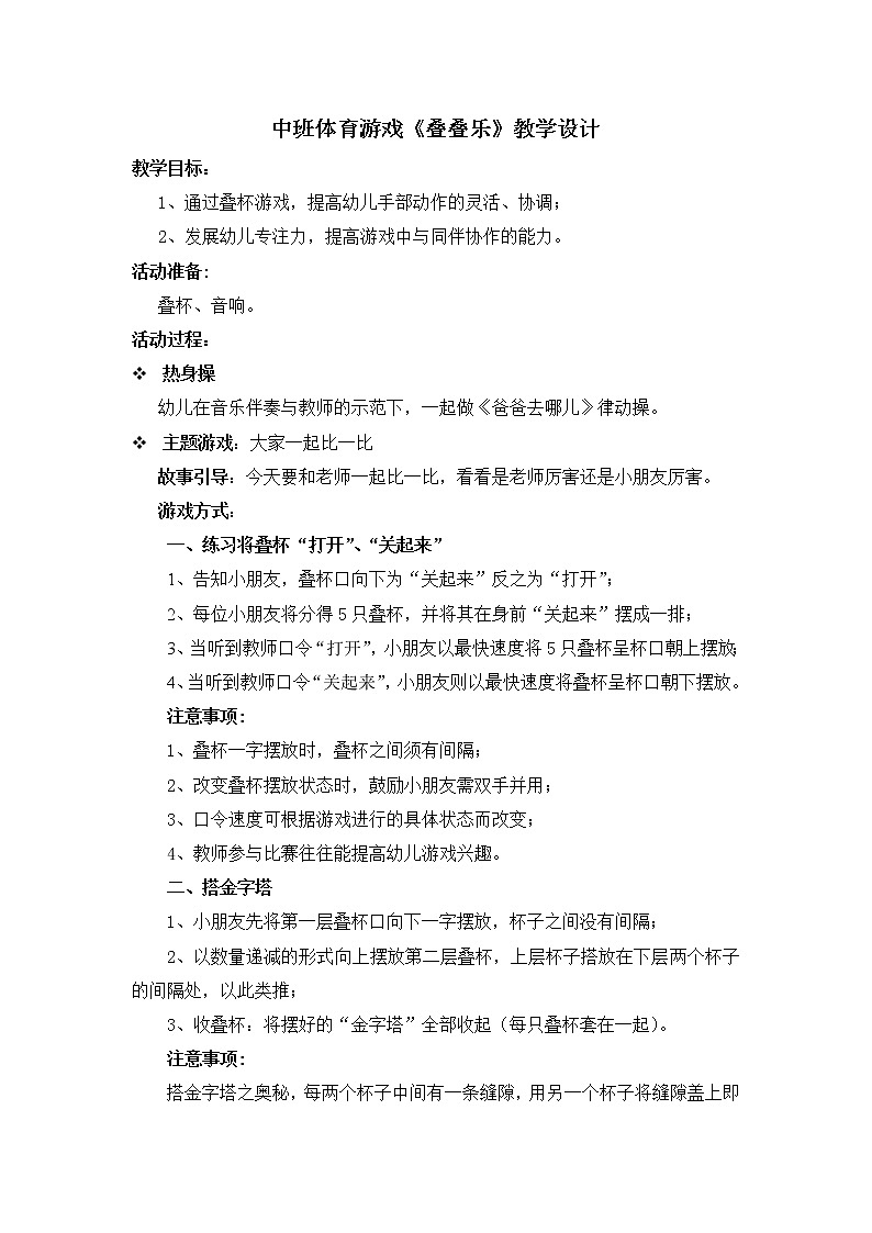 中班體育游戲《疊疊樂(lè)》教學(xué)設(shè)計(jì)第1頁(yè)