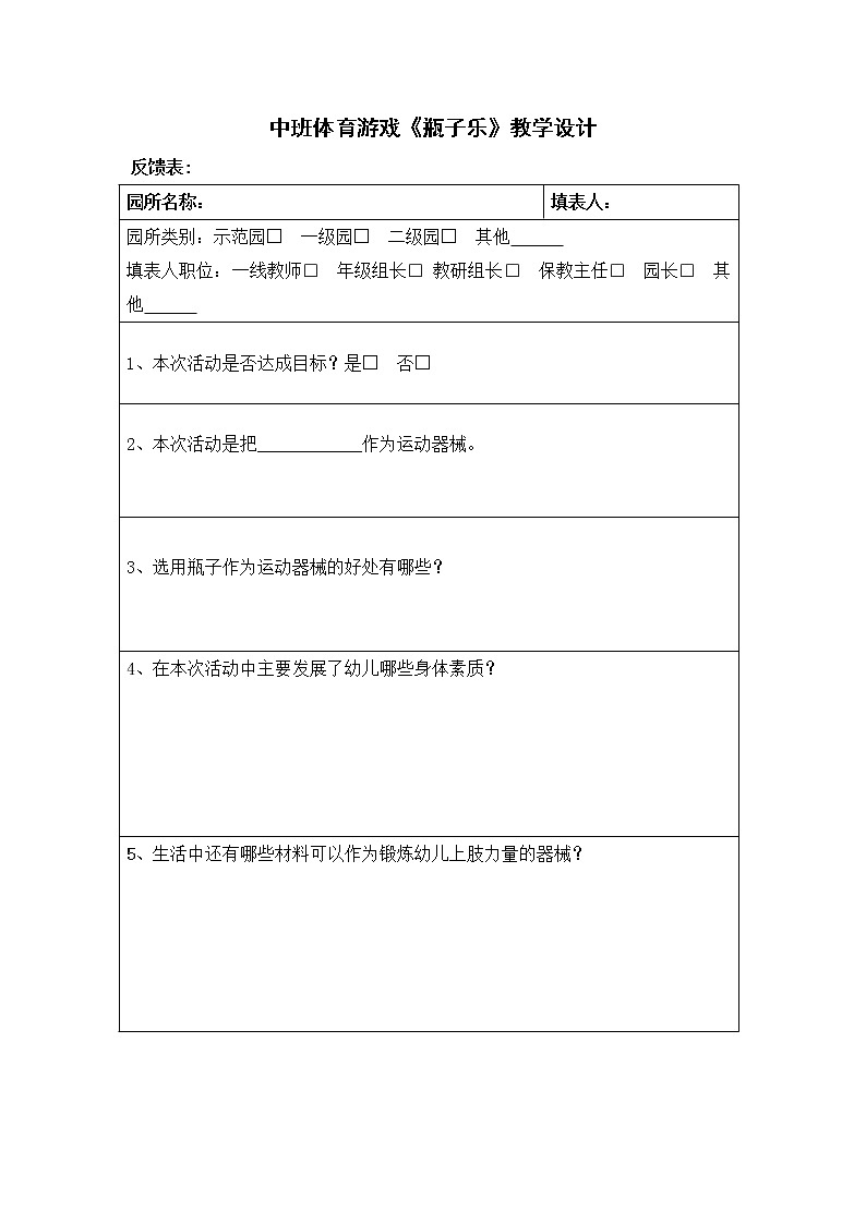 中班體育游戲《瓶子樂》教學(xué)設(shè)計(jì)第1頁(yè)