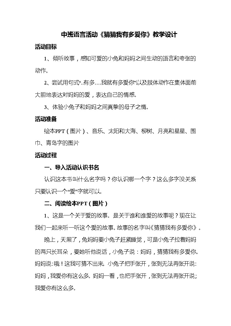 2 中班语言活动《猜猜我有多爱你》教学设计第1页