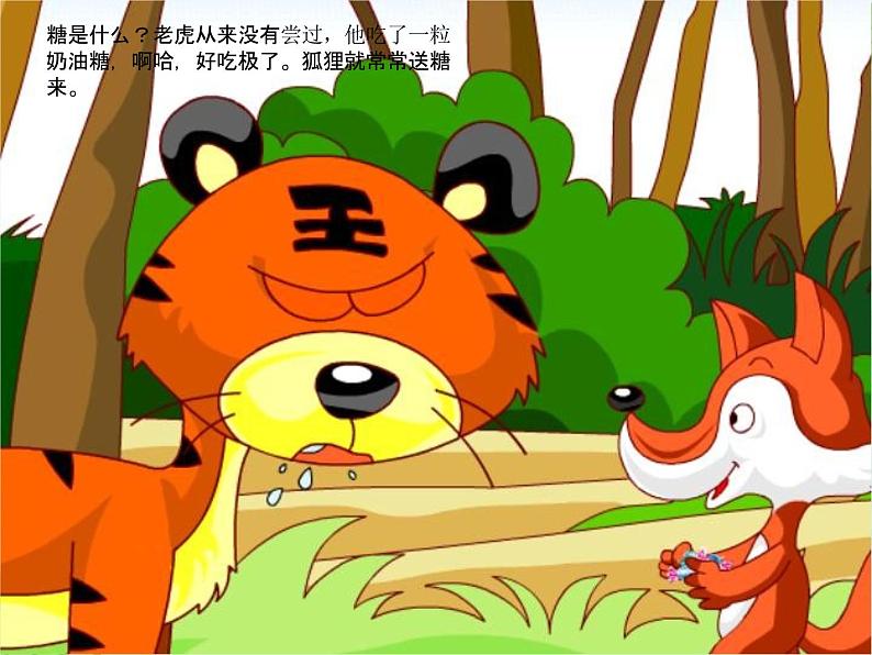 16 中班语言活动《没有牙齿的大老虎》课件第7页