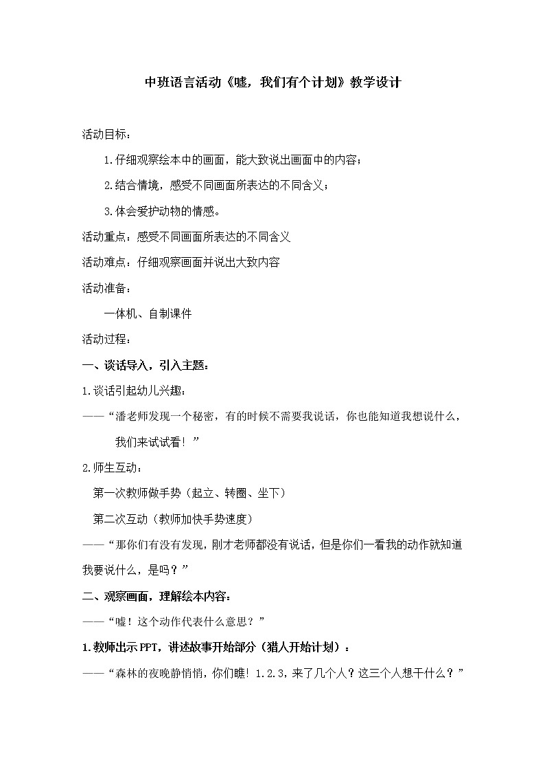 27 中班语言活动《嘘,我们有个计划》教学设计第1页