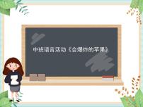 47 中班语言活动《会爆炸的苹果》课件