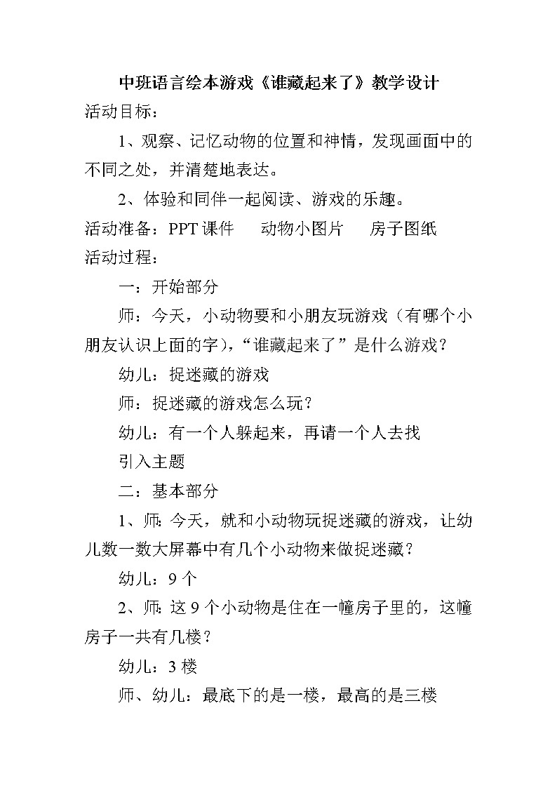 51 中班语言绘本游戏《谁藏起来了》教学设计第1页
