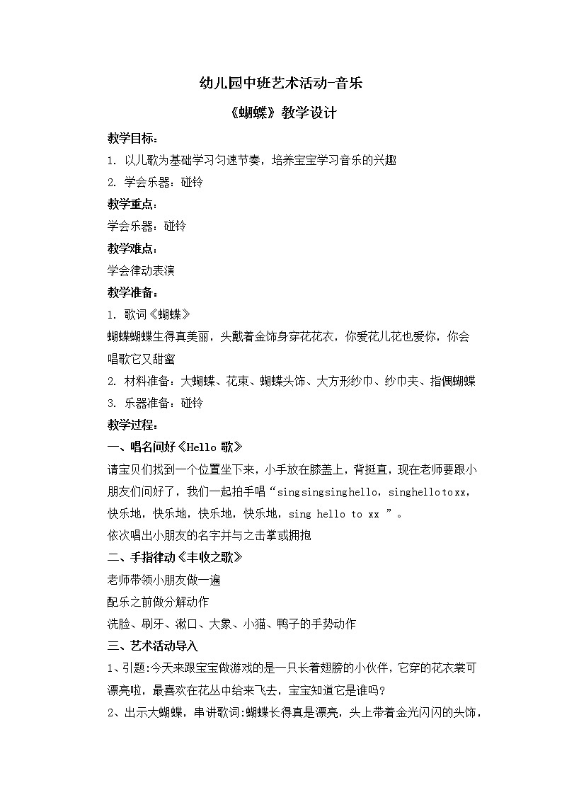 幼儿园中班艺术音乐活动《蝴蝶》教案第1页
